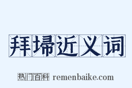 拜埽近义词是什么意思的图片